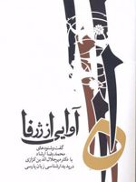 آوایی از ژرفا  | میر جلال الدین کزازی