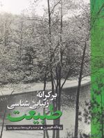 بر کرانه زیبایی شناسی طبیعت  | رونالد هپبرن