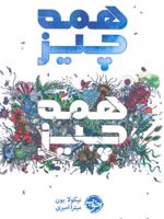 همه چیز همه چیز  | نیکولا یون