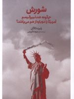 شورش چگونه ضد لیبرالیسم آمریکا را دوباره از هم می پاشد | رابرت کیگن