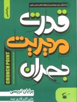 قدرت مدیریت بحران به دنبال درس ارزشمندی از نقطه شکست تان باشید | برایان تریسی