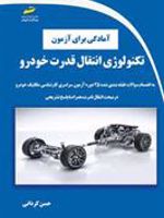 آمادگی برای آزمون تکنولوژی انتقال قدرت خودرو  | حسن کردانی