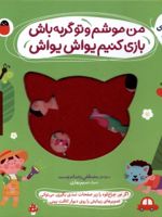 من موشم و تو گربه باش، بازی کنیم یواش یواش نی نی نازنازی بوس و بغل | مصطفی رحماندوست