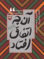 پاره هایی از آن چه اتفاق افتاد نظامیان عراقی (1) | مرتضی سرهنگی