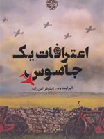 اعترافات یک جاسوس  | الیزابت وین