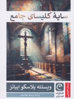 سایه کلیسای جامع  | ویسنته بلاسکو ایبانز