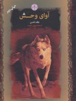آوای وحش  | جک لندن
