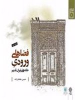 فضاهای ورودی خانه های تهران قدیم  | حسین سلطان زاده