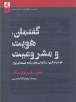 گفتمان هویت و مشروعیت خود و دیگری در بازنمایی های برنامه ی هسته ای ایران | مجید خسروی نیک