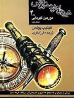 نیروی اهریمنی اش (جلد 4) دوربین کهربایی (بخش اول) | فیلیپ پولمن