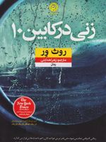 زنی در کابین ۱۰  | روث ور