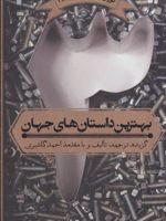 بهترین داستان های جهان 3 جلد سوم - دوران طلایی،بخش دوم | مجموعه ی نویسندگان