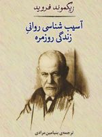 آسیب شناسی روانی زندگی روزمره  | زیگموند فروید