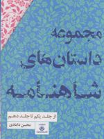 مجموعه داستان های شاهنامه ده جلدی با قاب | محسن دامادی