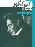 چگونه کیرکگور بخوانیم  | جان دی کپیوتو