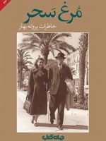 مرغ سحر خاطرات پروانه بهار | پروانه بهار