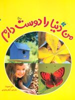 من دنیا را دوست دارم  | دان سیرت