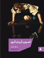 تصویر دریان گری  | اسکار وایلد