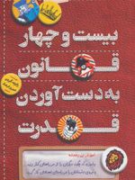 بیست و چهار قانون به دست آوردن قدرت  | رابرت گرین