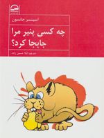 چه کسی پنیر مرا جابجا کرد  | اسپنسر جانسون