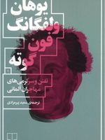 تفنن و سرگرمی های مهاجران آلمانی  | یوهان ولفگانگ فون گوته