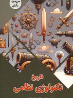 تاریخ تکنولوژی نظامی سرزمین دانش | بابک اعتمادی