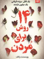 14 روش برای مردن  | وینسنت رالف
