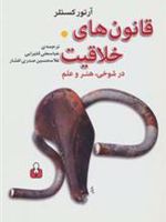 قانون های خلاقیت در شوخی،هنر و علم  | آرتور کوستلر