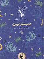 پیتر پن رنگین کمان کلاسیک 6 | جیمز بری
