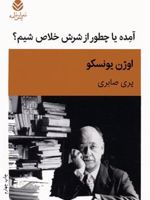 آمده یا چطور از شرش خلاص شیم  | اوژن یونسکو