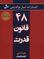 ۴۸ قانون قدرت  | رابرت گرین