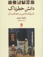 دانش خطرناک شرق شناسی و مصائب آن | رابرت اروین
