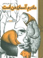 مادرم آسمان من است  | علیرضا شاهی