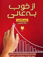 از خوب به عالی  | جیم کالینز
