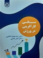 مبانی کارآفرینی در ورزش  | رضا محمدکاظمی-ناصر غلامی