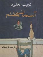 آسمان هفتم  | نجیب محفوظ