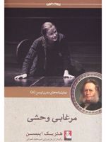 مرغابی وحشی  | هنریک ایبسن