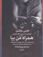 همراه من بیا  | شرلی جکسون