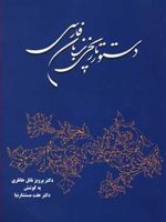 دستور تاریخی زبان فارسی  | پرویز ناتل خانلری
