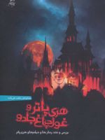 هری پاتر و غول چراغ جادو (بررسی و نقد رمان ها و فیلم های هری پاتر)
 | حامد تقی زاده