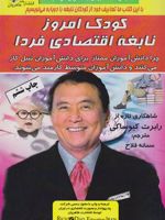 کودک امروز نابغه اقتصادی فردا چرا دانش آموزان ممتاز برای دانش آموزان تنبل کار می کنند و دانش آموزان متوسط، کارمند دولت می شوند. | رابرت کیوساکی