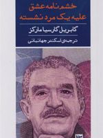 خشم نامه عشق علیه مرد نشسته  | گابریل گارسیا مارکز