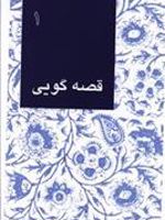 قصه گویی (1)  | مجموعه ی نویسندگان