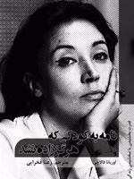 نامه به کودکی که هرگز زاده نشد  | اوریانا فالاچی