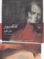 کلکسیونر  | جان فاولز