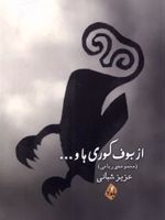 از بوف کوری ها مجموعه رباعی | عزیز شبانی