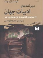 درس گفتارهای ادبیات جهان از حماسه ی گیلگمش تا هزارتوهای بورخس | گرنت ال. وات