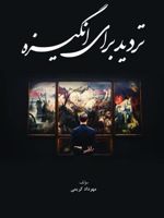 تردید برای انگیزه  | مهرداد کریمی