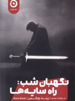 نگهبان شب (جلد اول): راه سایه ها  | برنت ویکس
