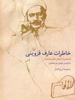 خاطرات عارف قزوینی  | ابوالقاسم عارف قزوینی